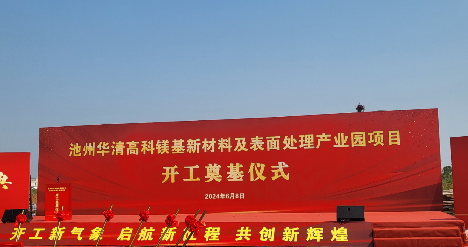 池州華清高科鎂基新材料及表面處理產(chǎn)業(yè)園項(xiàng)目開(kāi)工！