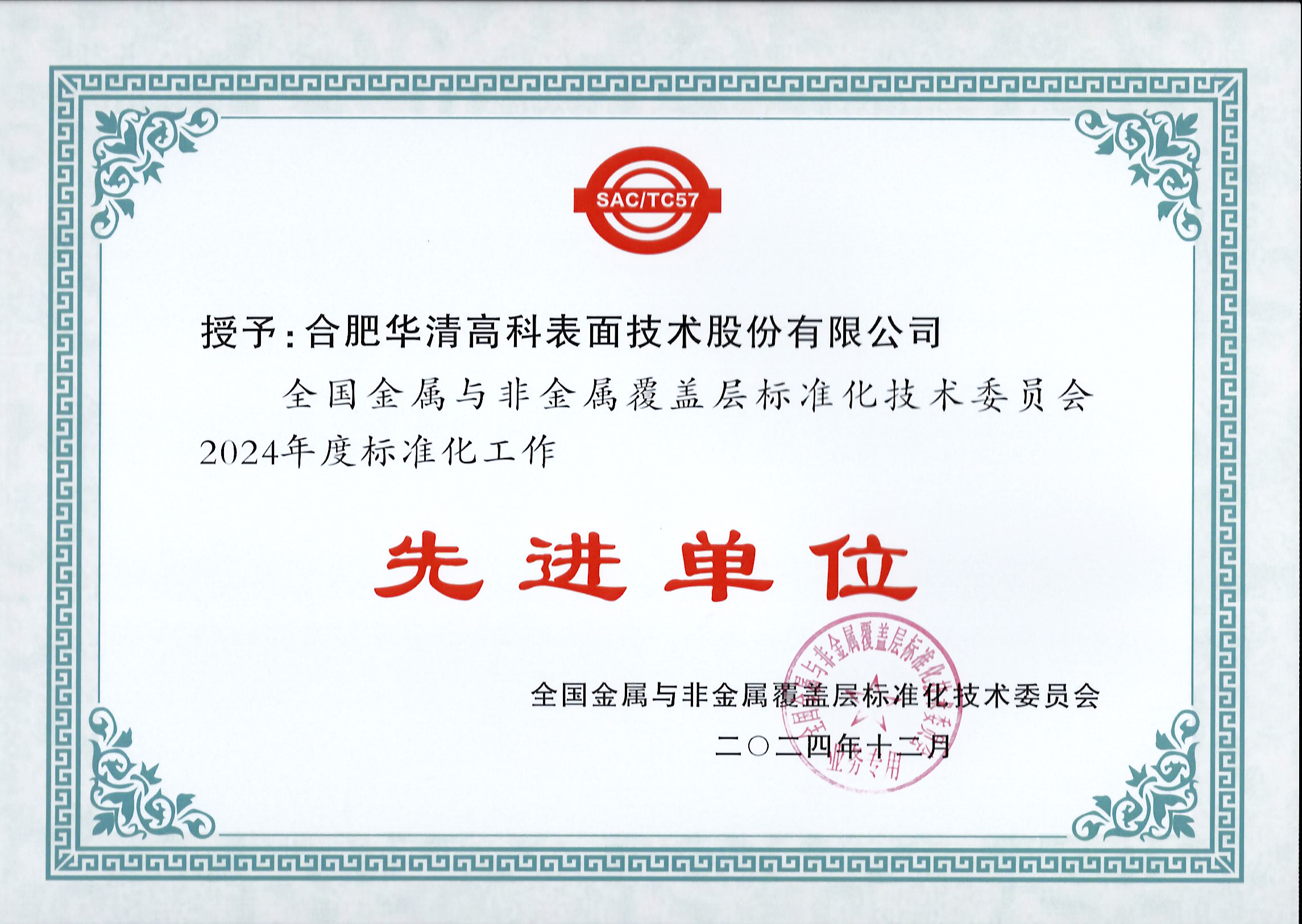 喜訊！合肥華清高科獲全國(guó)金屬與非金屬覆蓋層標(biāo)委會(huì)表彰！